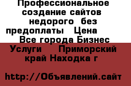 Профессиональное создание сайтов, недорого, без предоплаты › Цена ­ 4 500 - Все города Бизнес » Услуги   . Приморский край,Находка г.